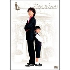 おかしなふたり（ＤＶＤ）
