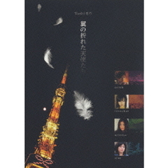 Yoshi原作　翼の折れた天使たち　DVD－BOX（ＤＶＤ）