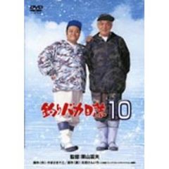 釣りバカ日誌10 ＜期間限定生産＞（ＤＶＤ）
