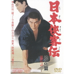 日本侠客伝　浪花篇（ＤＶＤ）