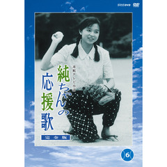 純ちゃんの応援歌　完全版　第6巻（ＤＶＤ）
