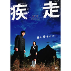疾走　スタンダード・エディション（ＤＶＤ）