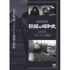 鉄路の昭和史　＜第4巻＞　スピードへの挑戦（ＤＶＤ）