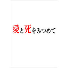 愛と死をみつめて　DVD－BOX（ＤＶＤ）