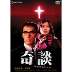 奇談　プレミアム・エディション（ＤＶＤ）