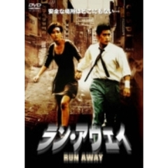 ラン・アウェイ －RUN AWAY－ ＜期間限定生産＞（ＤＶＤ）