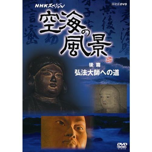 NHKスペシャル 空海の風景 後篇 弘法大師への道（ＤＶＤ）