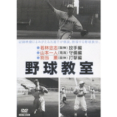日本プロ野球物語 第4巻 野球教室 若林忠志・山本一人・別当薫（ＤＶＤ）