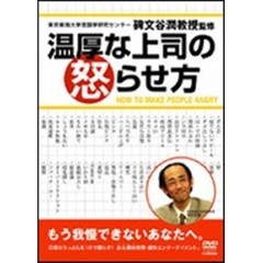 温厚な上司の怒らせ方（ＤＶＤ）