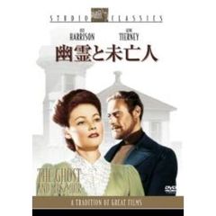 幽霊と未亡人（ＤＶＤ）