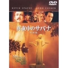 真夜中のサバナ　特別版（ＤＶＤ）
