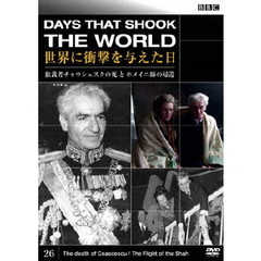 BBC 世界に衝撃を与えた日－26－～独裁者チャウシェスクの死とホメイニ師の帰還～（ＤＶＤ）
