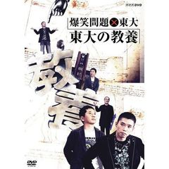 爆笑問題×東大　東大の教養（ＤＶＤ）