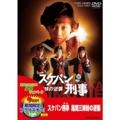 スケバン刑事 風間三姉妹の逆襲 ＜期間限定生産＞（ＤＶＤ）