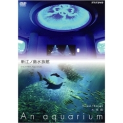 NHK DVD 水族館 ～An Aquarium～ 新江ノ島水族館（ＤＶＤ）