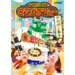 ケロポンズのあそびまショー　ケロポン菓子（ＤＶＤ）