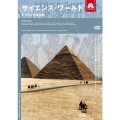 サイエンス・ワールド ピラミッドの神秘（ＤＶＤ）