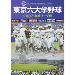 東京六大学野球2007 春季リーグ戦（ＤＶＤ）