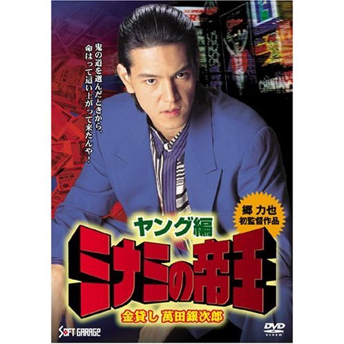 ミナミの帝王 ヤング編 金貸し萬田銀次郎（ＤＶＤ） 通販｜セブン ...