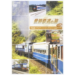 世界鉄道の旅 第2シリーズ Vol.8（ＤＶＤ）