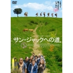 サン・ジャックへの道（ＤＶＤ）