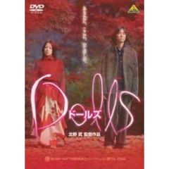 Dolls［ドールズ］（ＤＶＤ）