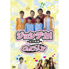 ジョシデカ！－女子刑事－ ウェビソード（ＤＶＤ）