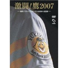 激闘！鷹2007 －福岡ソフトバンクホークス全試合・全記録－（ＤＶＤ）