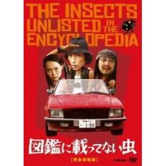 図鑑に載ってない虫（ＤＶＤ）