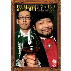 ルネッサンス～逆に聞こう！！何が面白い！？～（ＤＶＤ）
