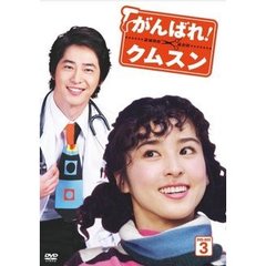 がんばれ！クムスン DVD-BOX 3（ＤＶＤ）
