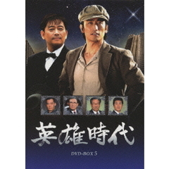 英雄時代 DVD-BOX 5（ＤＶＤ）