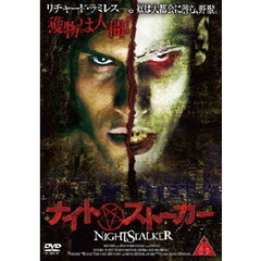 ナイト・ストーカー（ＤＶＤ）
