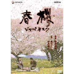 春桜／ジャパネスク（ＤＶＤ）