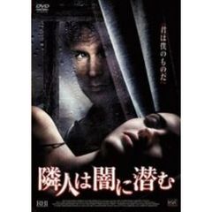 隣人は闇に潜む（ＤＶＤ）