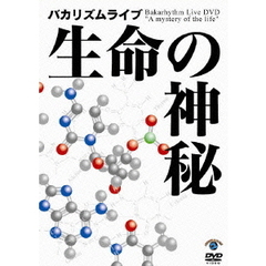 バカリズム　ライブ　生命の神秘（ＤＶＤ）