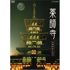 薬師寺 ～白鳳の大伽藍と至宝～（ＤＶＤ）