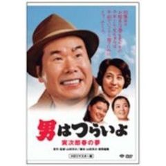 第24作　男はつらいよ　寅次郎春の夢　HDリマスター版（ＤＶＤ）