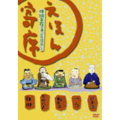 NHK「てれび絵本」DVD えほん寄席 伸縮自在の巻 「欠伸指南」ほか（ＤＶＤ）