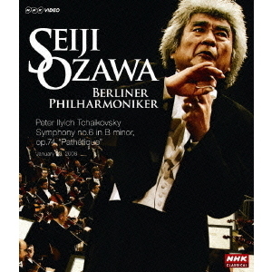 小澤征爾 ベルリン・フィル 「悲愴」 2008年ベルリン公演（Blu