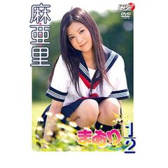 麻亜里／まあり1/2（ＤＶＤ）