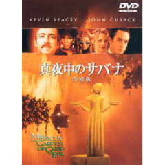 真夜中のサバナ　特別版（ＤＶＤ）