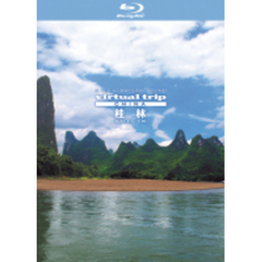 virtual trip CHINA 桂林 【Blu-ray Disc】（Ｂｌｕ－ｒａｙ）