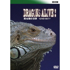 BBC 爬虫類の世界 DVD-SET（ＤＶＤ）