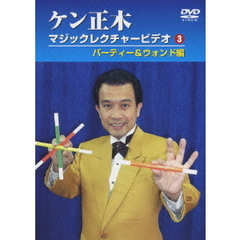 ケン正木　マジックレクチャービデオ3　パーティー＆ウォンド編（ＤＶＤ）