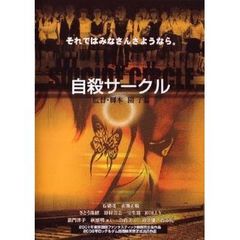 自殺サークル（ＤＶＤ）