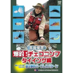 吉田俊彦 チェコニンフを極める2 タイイング篇（ＤＶＤ）
