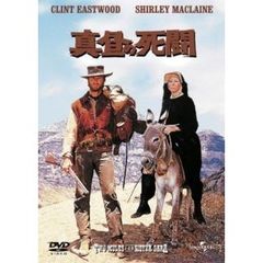 真昼の死闘（ＤＶＤ）