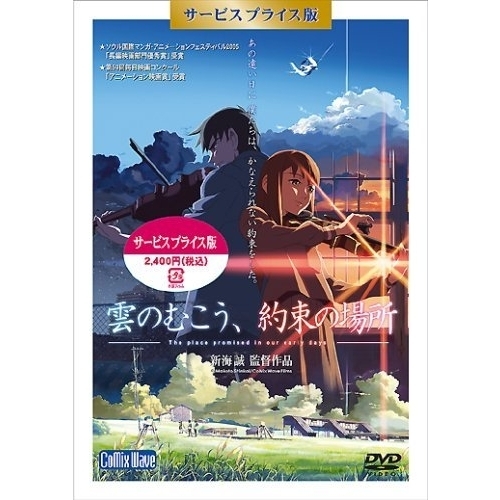 雲のむこう、約束の場所 DVDサービスプライス盤（ＤＶＤ） 通販