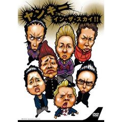 ヤンキー　イン・ザ・スカイ！！（ＤＶＤ）